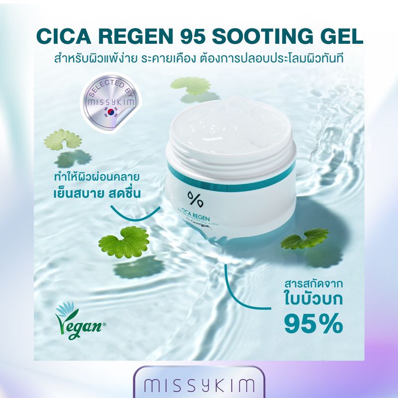 Dr.Ceuracle CICA REGEN 95 SOOTHING GEL ซิก้าซูทติ้งเจล สำหรับผิวแพ้ง่าย ระคายเคือง ต้องการปลอบประโลมผิวทันที มีสารสกัดใบบัวบก 95% 110g