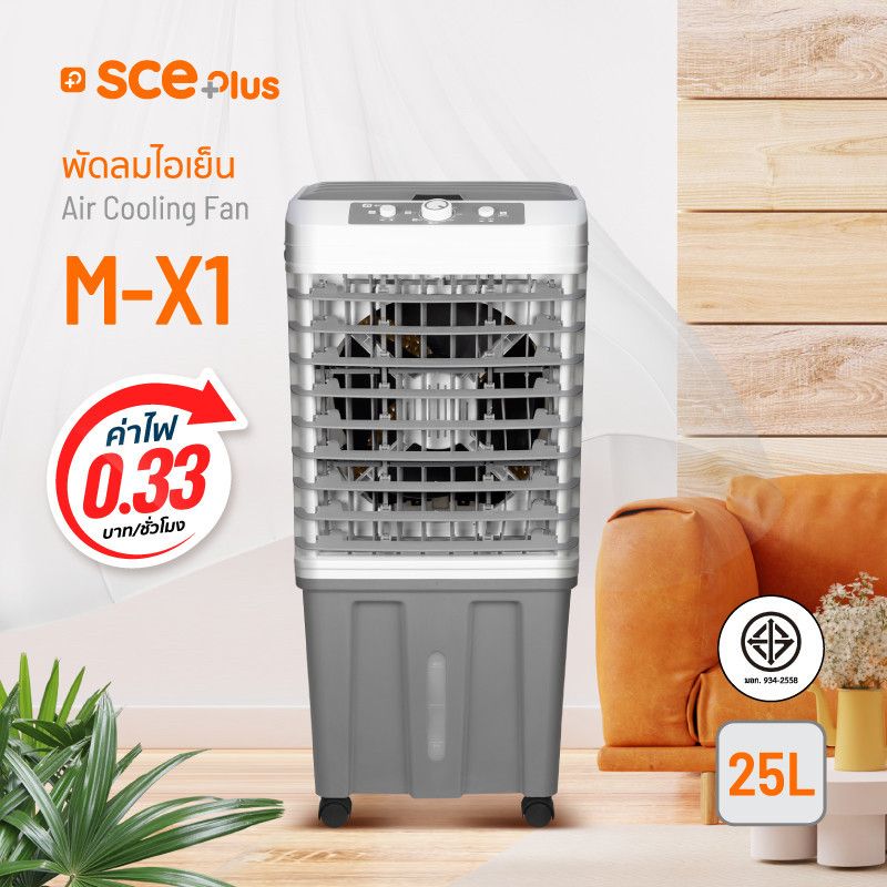 SCE Plus Air Cooling Fan พัดลมไอเย็น 25 ลิตร รุ่น M-X1 - รับประกัน 2 ปี