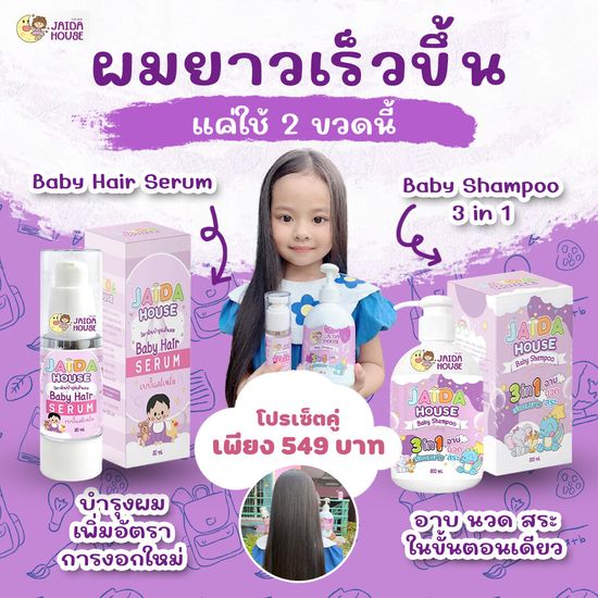 ❗❗ ฟรีของแถม  ❗❗ เซ็ทคู่หูเร่งผมยาว แชมพู&เซรั่ม สมุนไพรออแกนิค สำหรับเด็ก Jaida House 💜