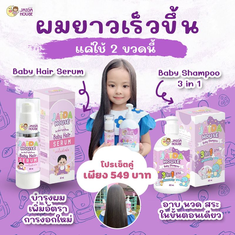 ❗❗ ฟรีของแถม  ❗❗ เซ็ทคู่หูเร่งผมยาว แชมพู&เซรั่ม สมุนไพรออแกนิค สำหรับเด็ก Jaida House 💜