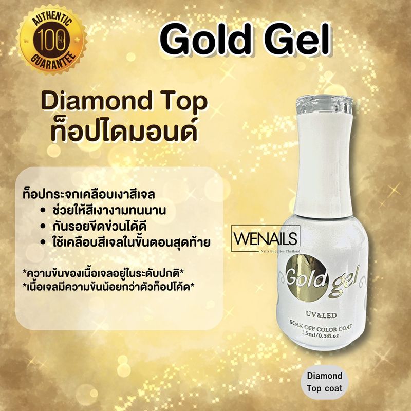 Gold Gel โกลด์เจล เบสท็อป เบส ท็อป เบสเจลทาเล็บ ท็อปเจล เคลือบเล็บเจล เบสโค้ท ท็อปโคท base coat / top coat สีเล็บเจล