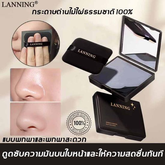 [LANNING] กระดาษซับมัน 1ซอง/100แผ่น มาพร้อมพัฟแป้งและกระจก แผ่นซับหน้ามัน ทำจากถ่านไม้ไผ่ธรรมชาติ