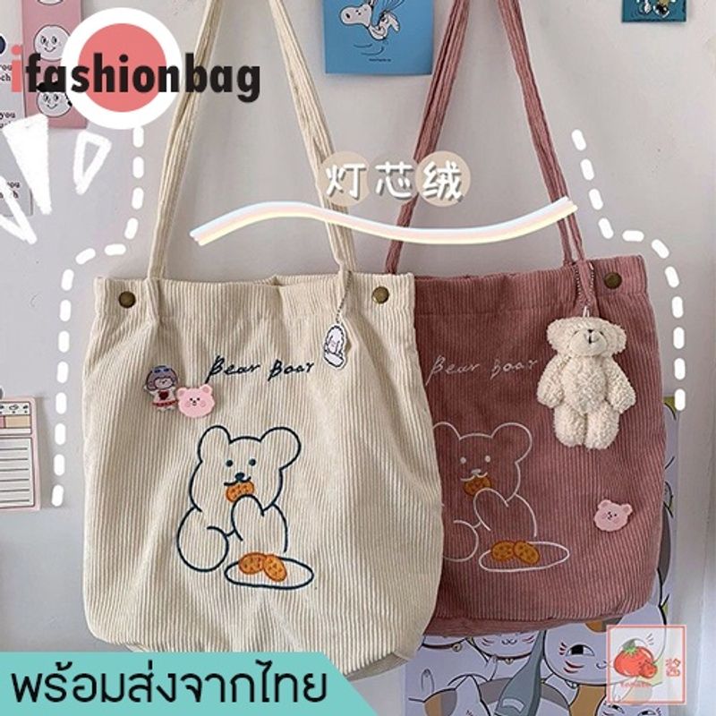 ifashionbag(IF1729) กระเป๋าผ้าลูกฟูกน้อนหมี ʕ·ᴥ·ʔ Bear