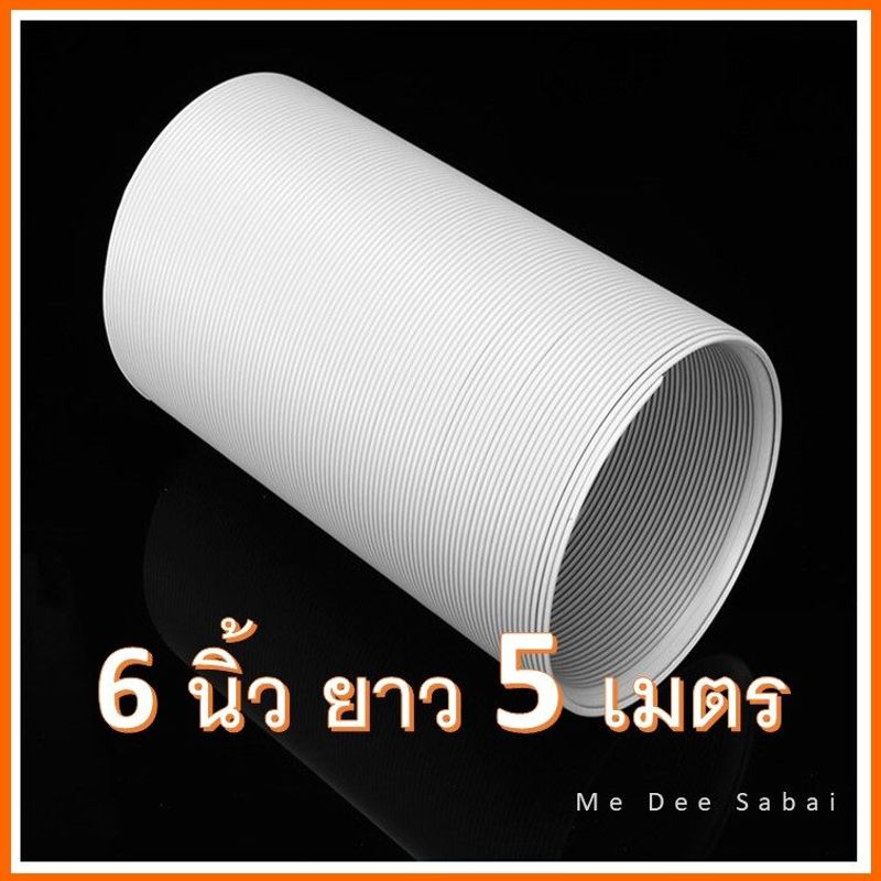 ท่อลมแอร์เคลื่อนที่ 6 นิ้ว ยาว 1.5 / 2 / 3 / 5 เมตร ท่อระบายลมร้อน ท่อยืดหด อะไหล่แอร์ ท่อเฟล็กซ์ ท่อไอเสีย ท่อแอร์มุ้ง ท่อเสริมแอร์เคลื่อนที่