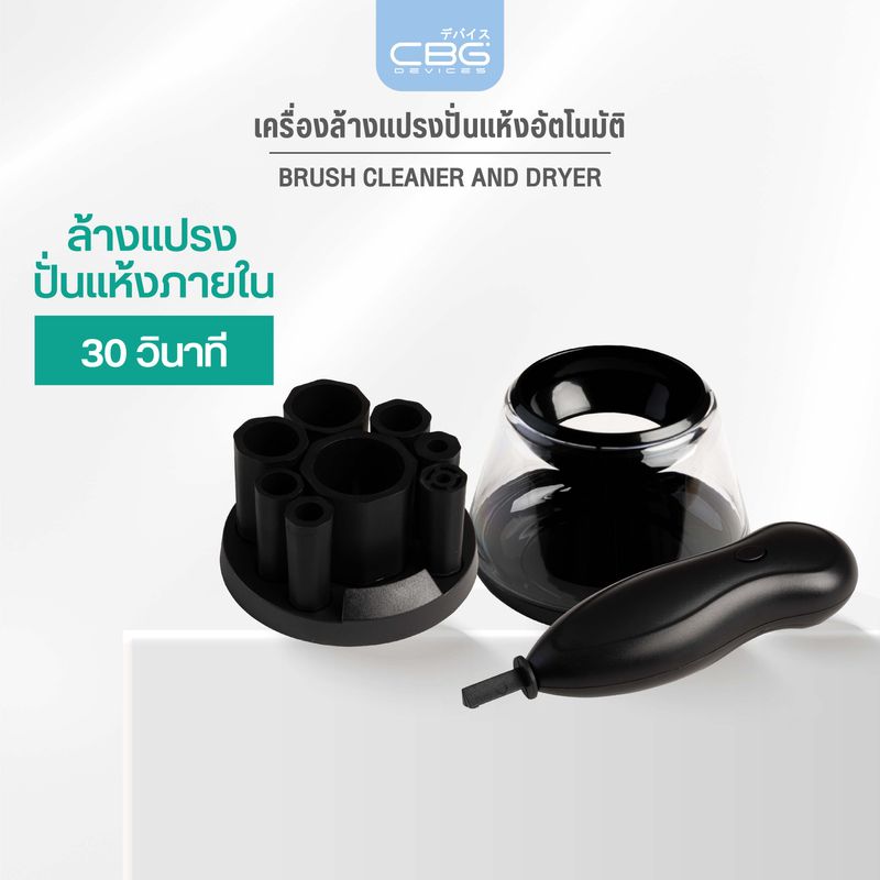 CBG Devices Brush Cleaner and Dryer เครื่องล้างแปรงปั่นแห้งอัตโนมัติ สามารถล้าง และ ปั่นแห้งกลางอากาศ พร้อมใช้งานภายใน 30 วินาที