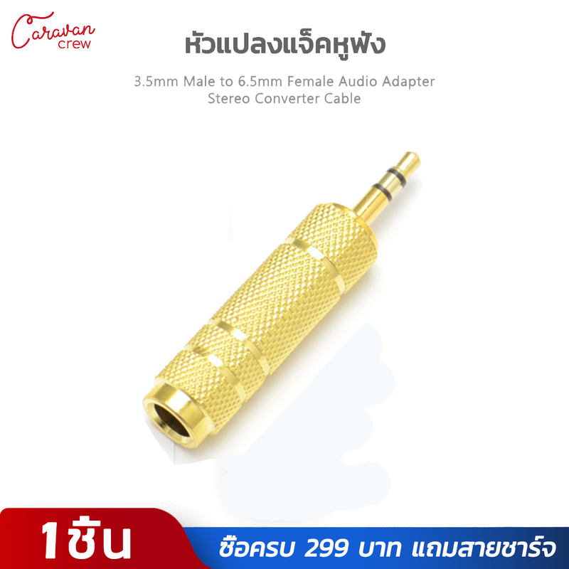 7# Caravan Crew หัวแปลงแจ็คหูฟัง 3.5mm Male to 6.5 mm Female / Jack Stereo Speaker Audio Converter