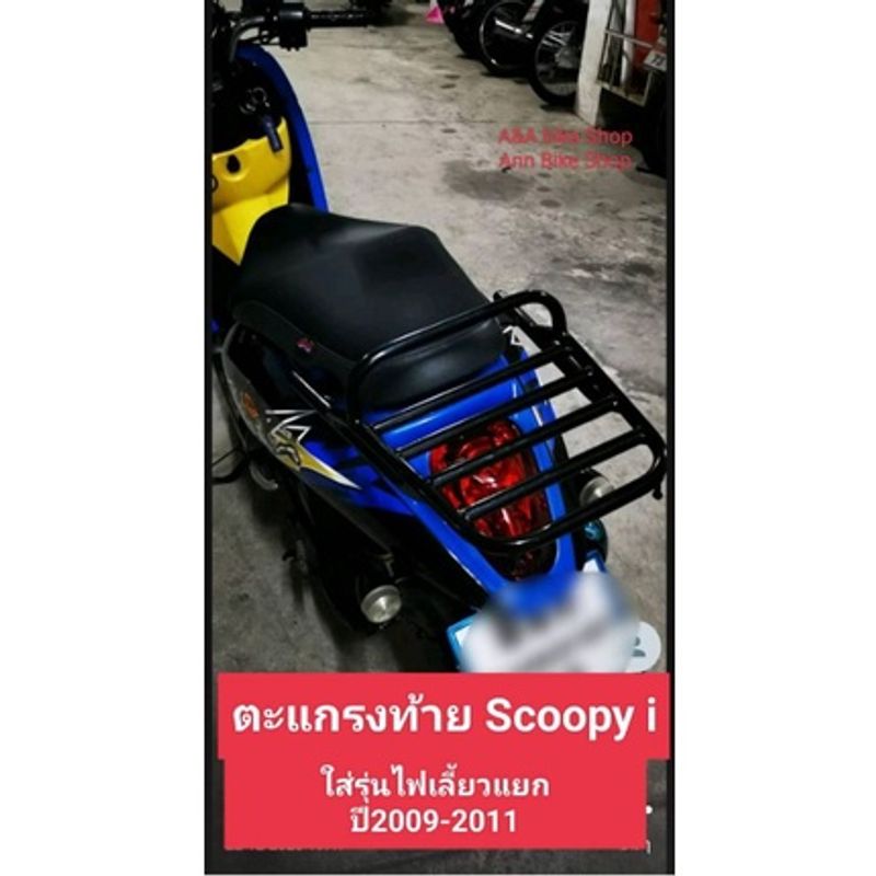 ตะแกรงท้าย แร็กท้าย Scoopy-i ใส่รุ่นไฟเลี้ยวแยกปี09-2011 แบบมีคานกันตกสีดำ+เเบบเรียบดำ พร้อมตะขอไว้เกี่ยว