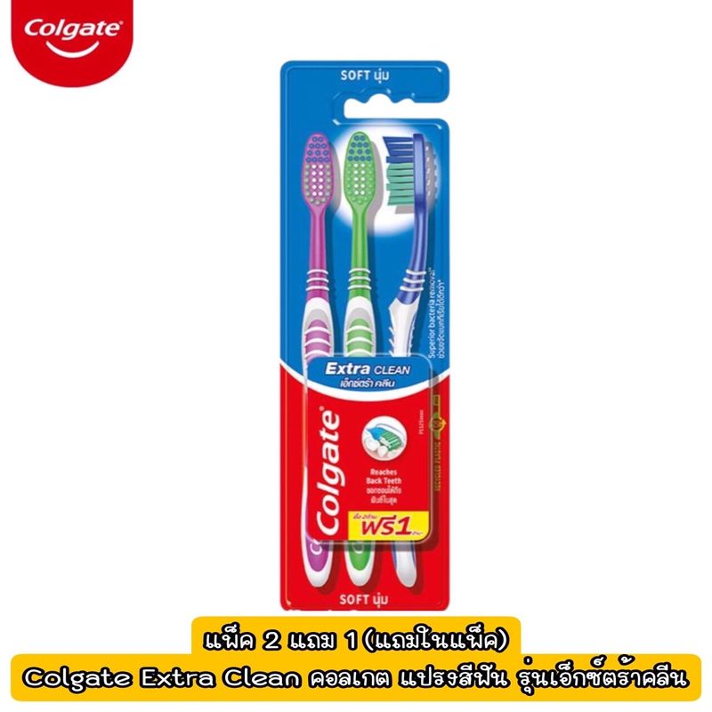 แพ็ค 2 แถม 1 (แถมในแพ็ค)Colgate Extra Clean คอลเกต แปรงสีฟัน รุ่นเอ็กซ์ตร้าคลีน