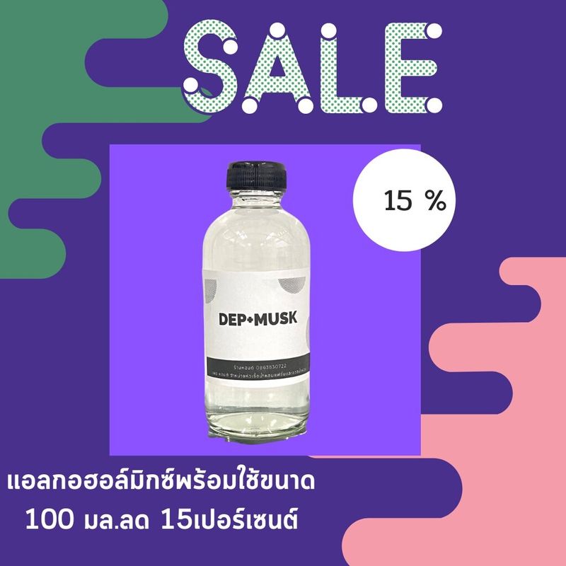 แอลกอฮอล์ไว้สำหรับผสมน้ำหอม แอลกอฮอล์มิกซ์ แอลกอฮอล์ผสมแล้ว แอลกอฮอล์มัคส์ แอลมัค