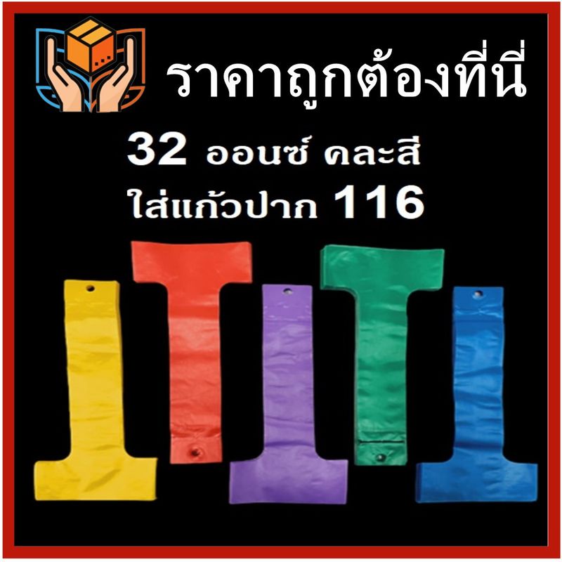 1 มัด (10ห่อ/มัด[100ใบ/ห่อ]) ถุงใส่แก้ว- ถุงหิ้วแก้ว สายเดี่ยว (T) ขนาด 10 - 32 ออนซ์ คละสี พิมพ์ลายคละลาย