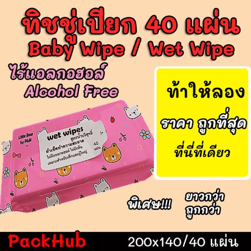 💥คุ้มสุด💥 ทิชชู่เปียก 40แผ่น กระดาษเปียก Baby Wipe Wet Wipe!!!