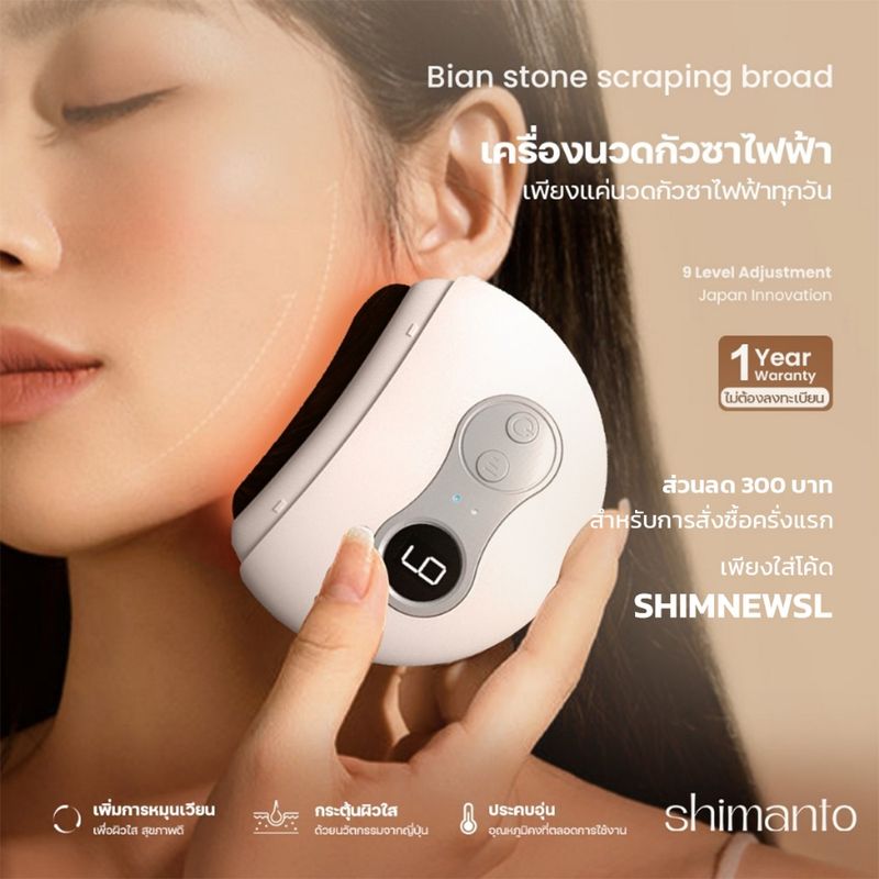 Shimanto แท้ เครื่องนวดหน้าไฟฟ้า กัวซาไฟฟ้า ใช้ได้ทุกวัน กระชับผิวหน้า