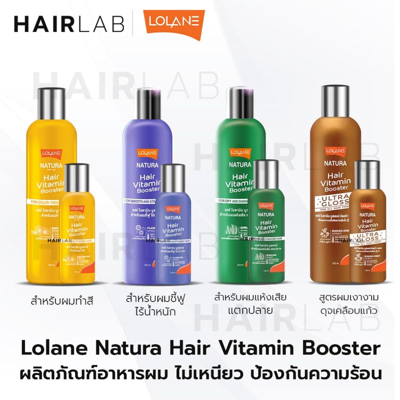 พร้อมส่ง Lolane Natura Vitamin Booster 100-250 ml.โลแลน เนทูร่าแฮร์ ไวตามิน บูสเตอร์ อาหารผม สูตรสำหรับผมแห้งเสีย ผมทำสี