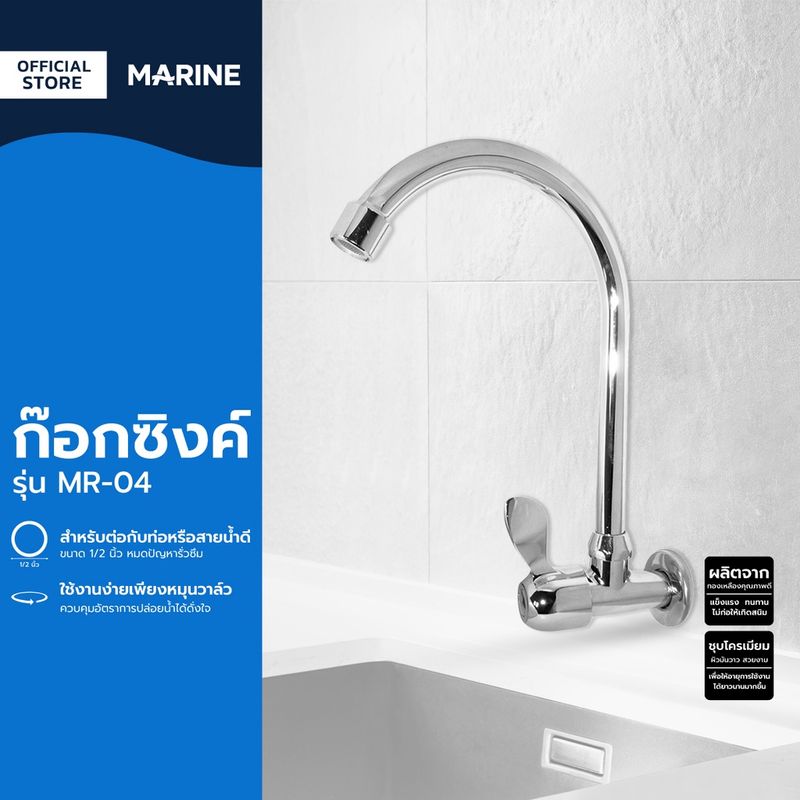 MARINE ก๊อกซิงค์ รุ่น MR-04 |ZWF|