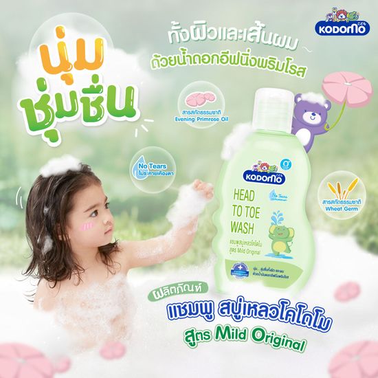 [3 ฟรี 3] KODOMO Head to Toe Wash แชมพู สบู่เหลว โคโดโม สูตร Mild Orginal 380 มล. ชนิดถุงเติม