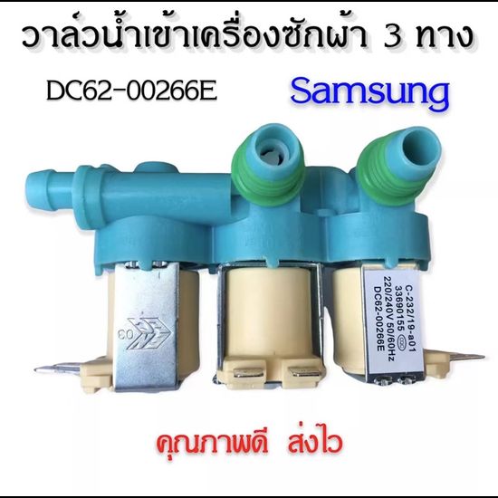 (เข้า 1 ออก 3) วาล์วน้ำเข้า เครื่องซักผ้า SAMSUNG ซัมซุง 3 ทาง รุ่น DC62-00266Eอะไหล่เครื่องซักผ้า