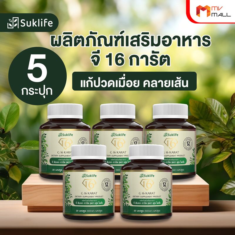 (5 กระปุก) Suklife สุขไลฟ์ ผลิตภัณฑ์เสริมอาหาร สมุนไพรแก้ปวดเมื่อย คลายเส้น ขนาด 20 แคปซูล