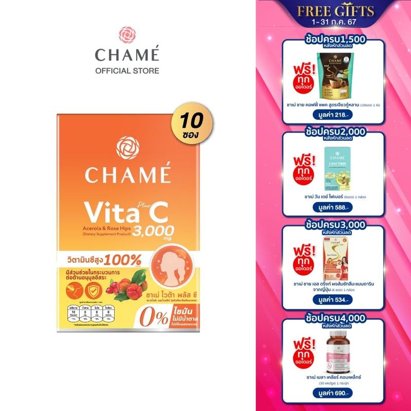 CHAME Vita Plus C Acerola &Rose Hips  (10 ซอง) ชาเม่ ไวต้า พลัส ซี อะเซโลล่า และ โรสฮิป