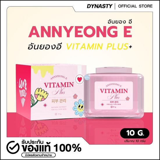 ANNYEONG E VITAMIN PLUS อันยอง อี วิตามิน พลัส ลดสิว ลดริ้วรอย หน้าขาวกระจ่างใส ครีมอันยองอี