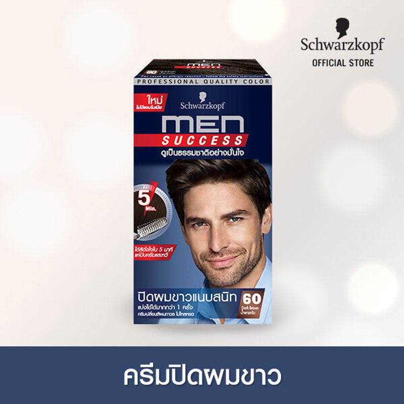 Schwarzkopf MEN SUCCESS Hair Color 60 Dark Brown ครีมเปลี่ยนสีผม สี 60 น้ำตาลเข้ม 1 กล่อง ครีมปิดผมขาว ปิดผมขาว