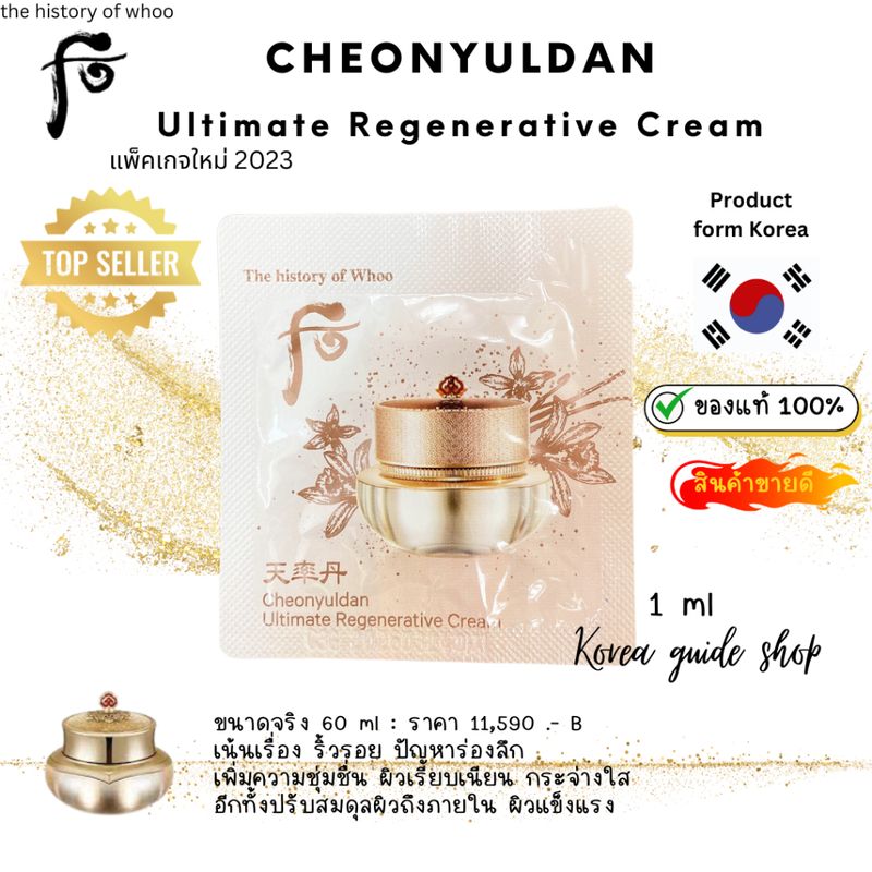 แท้/พร้อมส่ง✅ exp. 2026.07 แพ็กเกจใหม่ The History of Whoo Cheonyuldan Ultimate  Regenerative Cream 1 ml