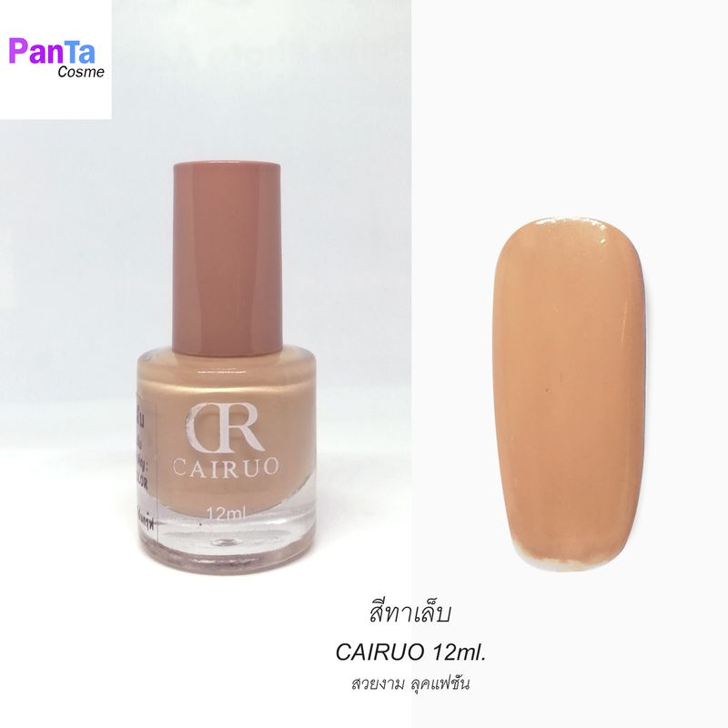 สีทาเล็บ นูดน้ำตาล ชมพู  Cairuo(3) สีสวย 12ml.