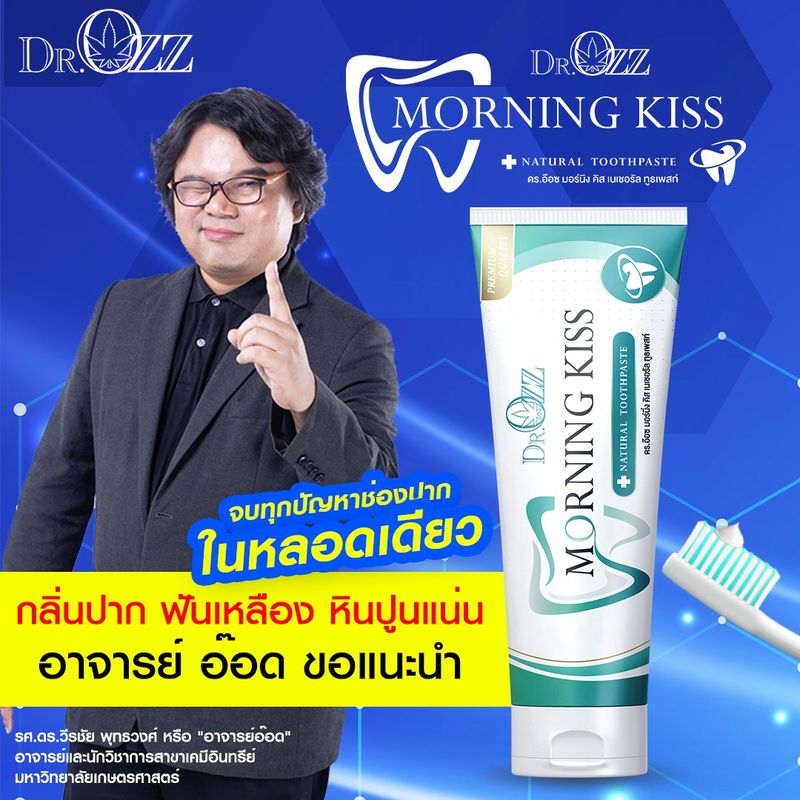 (ของแท้/ส่งฟรี) ยาสีฟัน Dr.Ozz Morning Kiss ยาสีฟันสมุนไพร มีสมุนไพร 21 ชนิด จบทุกปัญหาช่องปากในหลอดเดียว อ.อ๊อด แนะนำ