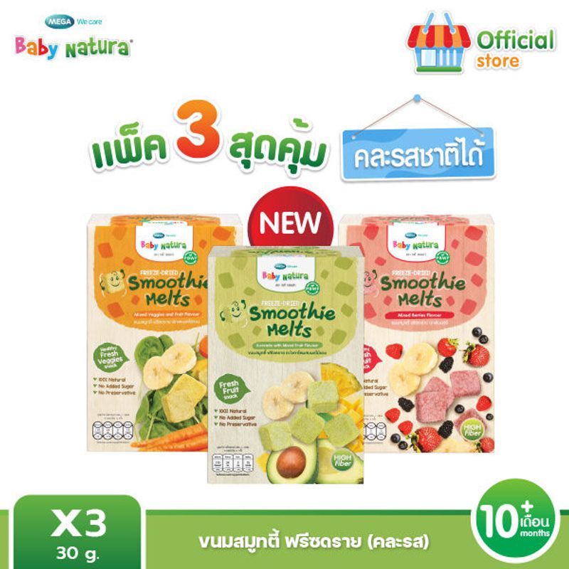 (แพ็ค3) Baby Natura สมูทตี้ฟรีซดราย สำหรับเด็ก10เดือน ขึ้นไป(แถมฟรี Puff คละรส 1กระปุก EXP.07/24)