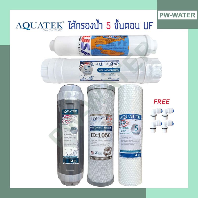 AQUATEK  ชุดไส้กรองน้ำ UF 5 ขั้นตอน ขนาด 10 นิ้ว(ฟรีข้อต่อ 4 ชิ้น)