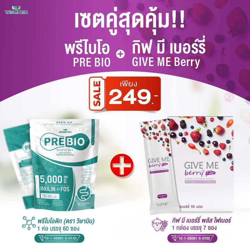 ซื้อ 1 แถม 1 (PRE BIO พรีไบโอ + GIVE ME Berry กีฟมี เบอร์รี่ พลัส ไฟเบอร์) ตราวิษามิน สินค้าแพคคู่ 1 ห่อ กับ 1 กล่อง รวม 67 ซอง