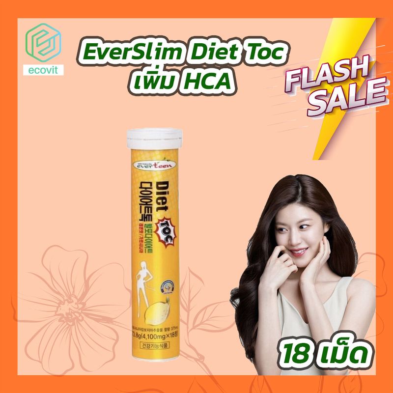 EverSlim Diet Toc Lemon Flavor HCA 750mg เม็ดฟู่ รสเลม่อน สูตรใหม่ เพิ่ม HCA [18 เม็ด/ 1หลอด]