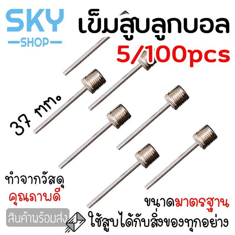 SKY เข็มสูบลูกบอล เข็มสูบฟุตบอล เข็มสูบลม สำหรับลูกบอล 5ชิ้น/ถุง คุณภาพดี ไม่เป็นสนิม เข็มเติมลมลูกบอล