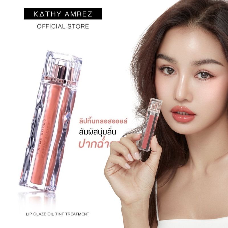 KATHY AMREZ LIP GLAZE OIL TINT ลิปกระแต ลิปน้ำแข็ง ลิปเจลลี่ทิ้น ติดทน เนื้อชุ่มชื่น ไม่ติดแก้ว