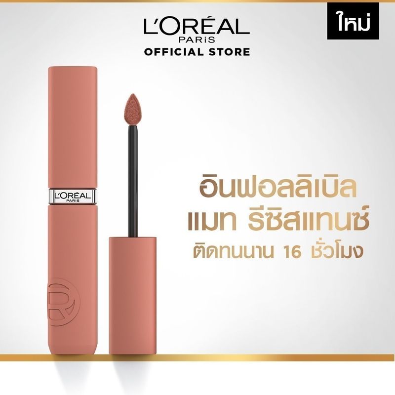 ลอรีอัล ปารีส อินฟอลลิเบิล แมท รีซิสแทนซ์ L’OREAL PARIS INFALLIBLE MATTE RESISTANCE (ลิปแมท,ลิปลอรีอัล)