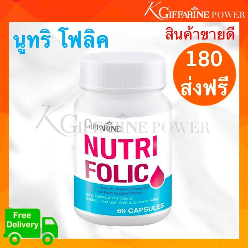 ส่งฟรี โฟลิค กิฟฟารีน Nutri Folic Giffarine วิตามินบี  ธาตุเหล็ก  folic acid  vitamin B