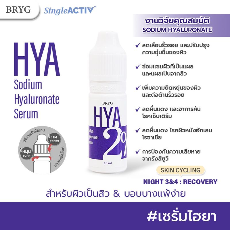 % HYA 2% BRYG บริก เซรั่มไฮยา HYA SERUM ไฮยาลูรอน hyaluronic acid เพิ่มความยืดหยุ่นของผิว และต่อต้านริ้วรอย ลดผื่นแดง