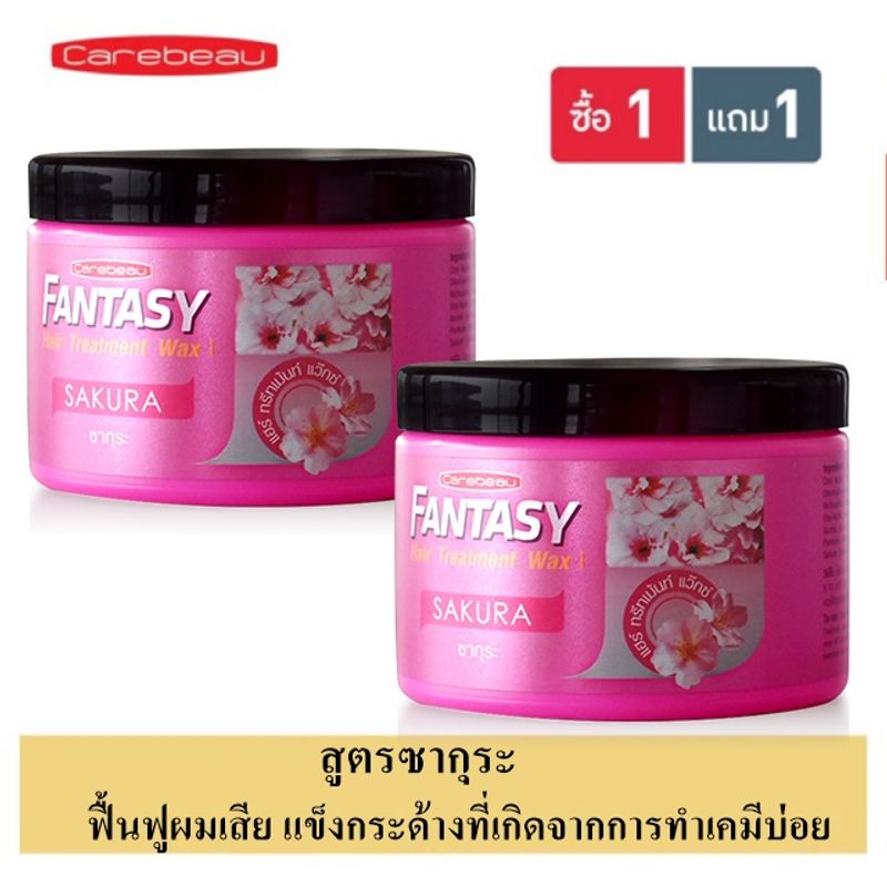 (ซื้อ 1 แถม 1) Carebeau Fantasy Hair Treatment Wax แคร์บิว ทรีทเม้นท์เร่งผมยาวพิเศษผสมแว๊กซ์เงา ขนาด 250 มล. แพ็คคู่