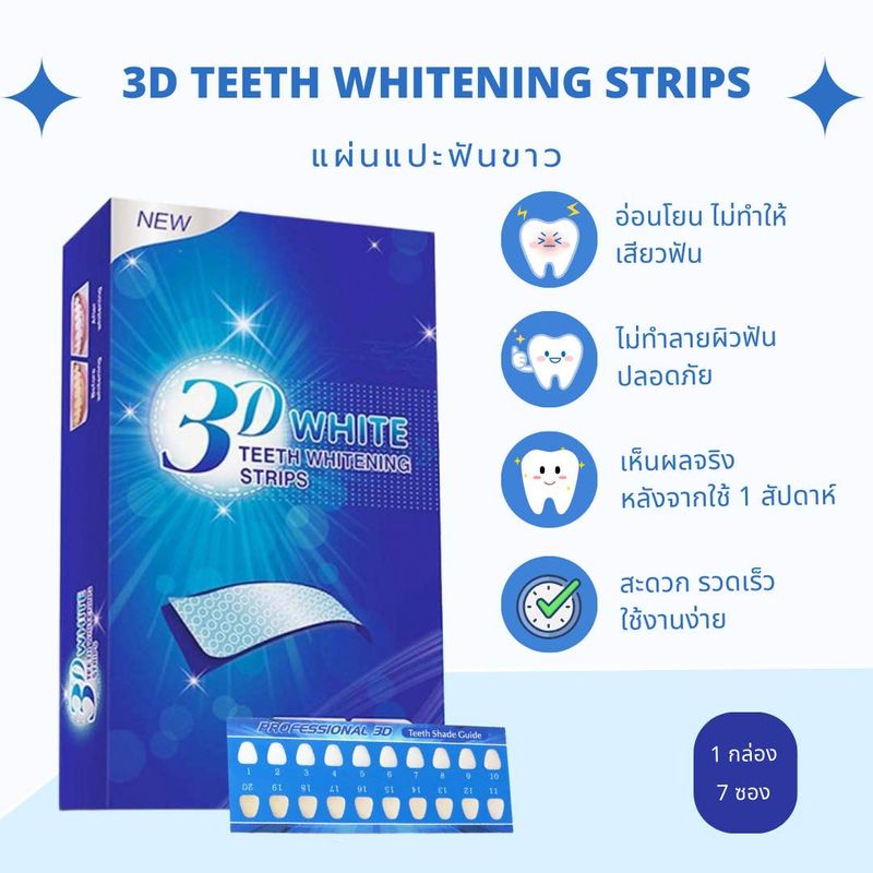 แผ่นแปะฟอกฟันขาว 3D White [1 กล่อง/ 7ซอง]