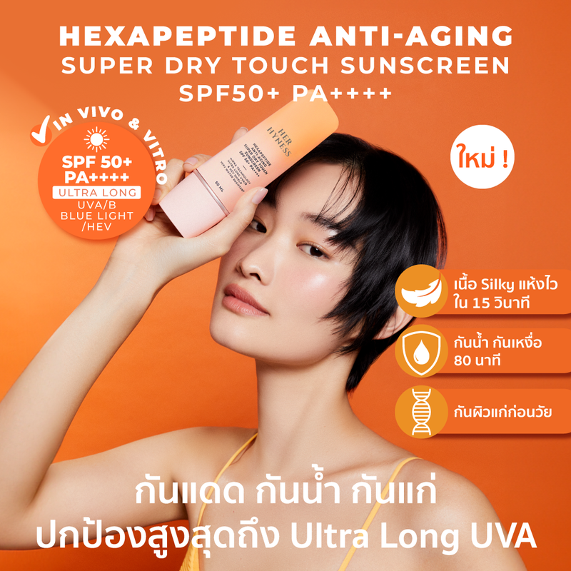 HER HYNESS HEXAPEPTIDE ANTI-AGING SUPER DRY TOUCH SUNSCREEN SPF 50+ PA++++ 50 ML เฮอ ไฮเนส เฮกซาเปปไทด์ แอนไทเอจจิ้ง ซุปเปอร์ ดราย ทัช ซันสกรีน เอสพีเอฟ50+ พีเอ++++ 50ML สูตรกันน้ำกันเหงื่อ