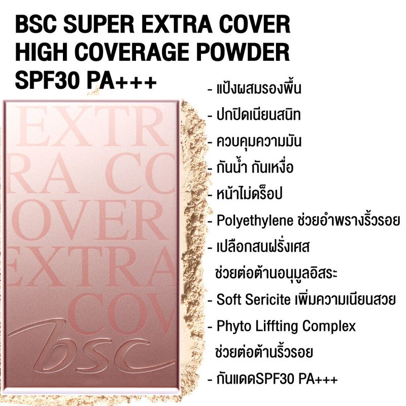 [ SET 2 ชิ้น ] BSC SUPER EXTRA COVER HIGH COVERAGE POWDER SPF30 PA+++  (ตลับจริง) เครื่องสำอาง แป้ง พัฟ