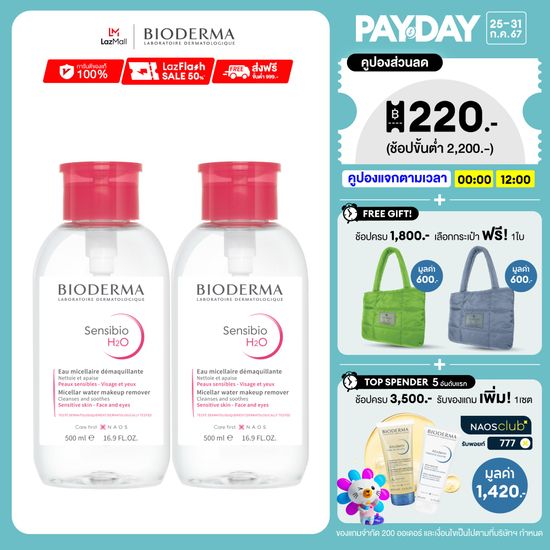 Bioderma Sensibio H2O 500ml x 2 ฝาปั๊ม (Twin Pack) คลีนซิ่งเช็ดทำความสะอาดผิวหน้า สำหรับผิวแพ้ ระคายง่าย