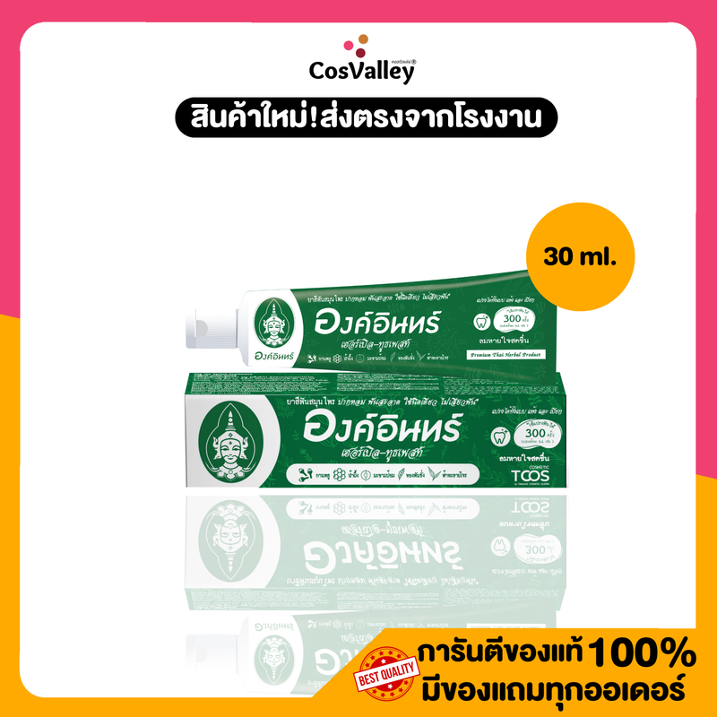 [1 หลอด]  ยาสีฟันองค์อินทร์ เฮอร์เบิล ทูธเพลสท์ 30 มล. Ong iin Herbal-Toothpaste ยาสีฟัน ลมหายใจสดชื่น