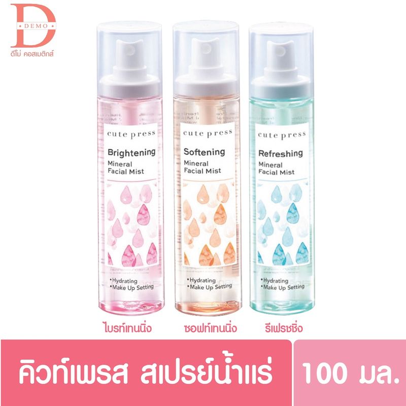 (ของแท้จากบริษัท)คิวท์เพรส สเปรย์ น้ำแร่ บำรุงผิวหน้า 100 มล. Cute Press Mineral Facial Mist 100ml.