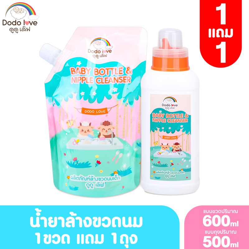 1 แถม 1 DODOLOVE น้ำยาล้างขวดนม แบบขวด ขนาด 600 แถมฟรี แบบถุงเติม 500 ml