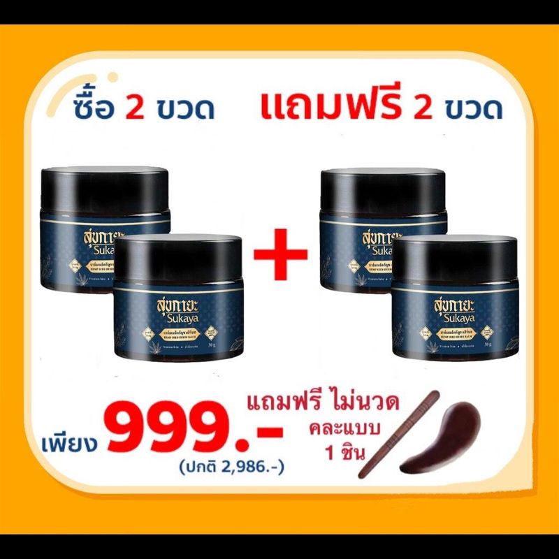 (ส่งฟรี) Sukaya สุขกายะบาล์ม โปร 2 แถม 2 กระปุก ยานวดเนื้อขี้ผึ้ง สมุนไพรสูตรเข้มข้นผสมเมล็ดกัญชง 30 กรัม แก้ปวดเมื่อยเคล็ดขัดยอก ปวดหลัง