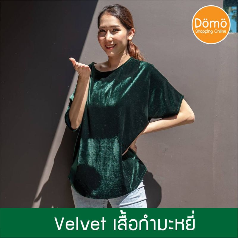 Velvet เสื้อกำมะหยี่สาวอวบ สำหรับสาวไซส์ใหญ่ ใส่สบาย ไม่ยับ ไม่ต้องรีด ช่วยพรางหุ่น รอบอก 50-60 นิ้ว เรียบหรู ดูดี