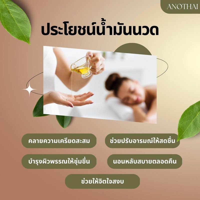 น้ำมันนวด ***250ml/500ml/1ลิตร*** กลิ่นหอมไม่ฉุน นำเข้าจากอินเดีย นวดง่าย ไม่เหนียวตัว น้ำมันที่เทอราปิสแนะนำ Anothai Massage Oil (NS)