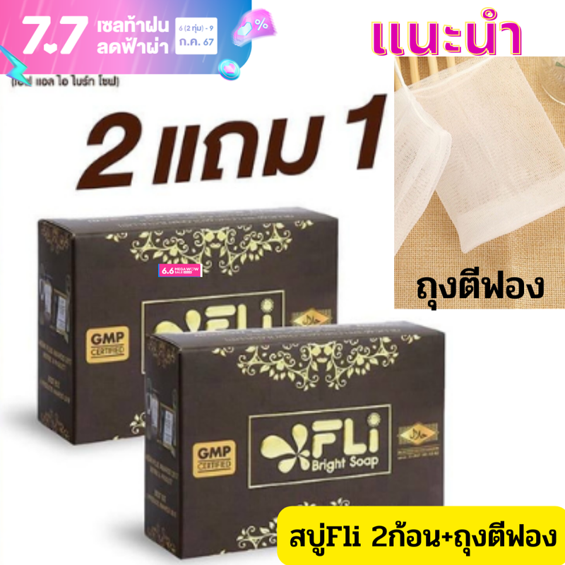 (ชุด2ก้อน+แถมถุงตีฟอง)สบู่FLI Bright Saop เอฟแอลไอ ไบร์ทโซฟ สบู่fliของแท้ ไวท์เทนนิ่ง สบู่ติ่งเนื่อ ส่งด่วน