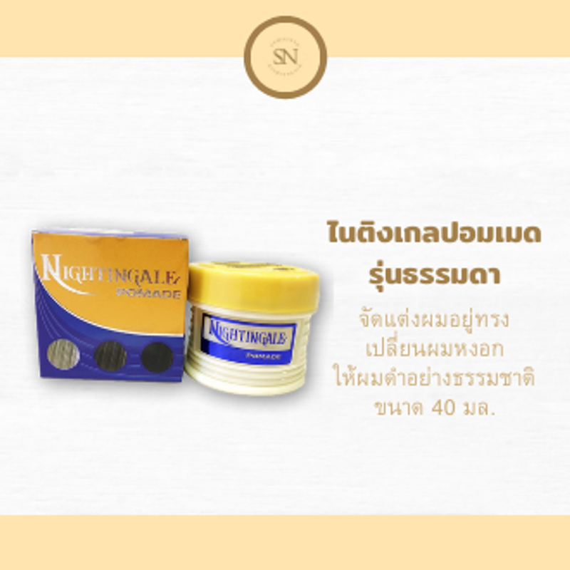 ครีมแต่งผมดำ ไนติงเกล ปอมเมด รุ่นธรรมดา (แพ็ก 3 กระปุก)