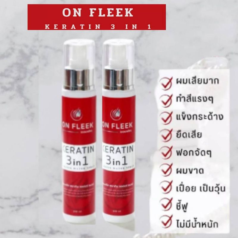 ON FLEEK KERATIN 3 IN 1 เคราติน รูปแบบสเปรย์ เนื้อน้ำสีขาวเป็นเคราติน เข้มข้น ลื่น นุ่ม ไม่เหนียวเลยไม่มีกลิ่นใช้ง่าย เปลี่ยนผมเสียเป็นผมสวย